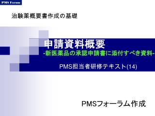 申請資料概要 - 新医薬品の承認申請書に添付すべき資料 -