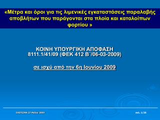 ΚΟΙΝΗ ΥΠΟΥΡΓΙΚΗ ΑΠΟΦΑΣΗ 8111.1/41/09 (ΦΕΚ 412 Β΄/06-03-2009) σε ισχύ από την 6η Ιουνίου 2009