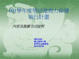 101 學年度學幼童視力保健執行計畫