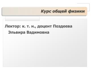 Курс общей физики