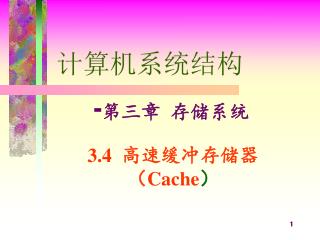 3.4 高速缓冲存储器 （ Cache ）