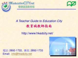 電話: 2892-1722, 傳真 : 2892-1733 Email: info@hkedcity