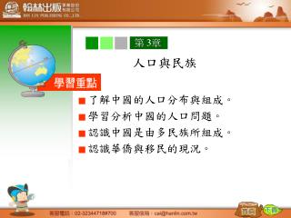 ■ 了解中國的人口分布與組成。 ■ 學習分析中國的人口問題。 ■ 認識中國是由多民族所組成。 ■ 認識華僑與移民的現況。