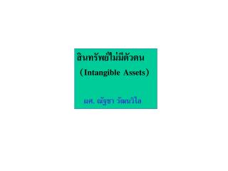 สินทรัพย์ไม่มีตัวตน ( Intangible Assets ) ผศ. ณัฐชา วัฒนวิไล