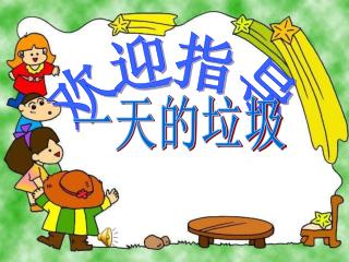 欢迎指导