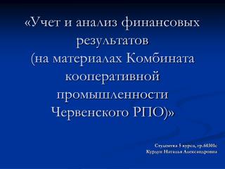 Студентка 5 курса, гр.60301с Курдун Наталья Александровна