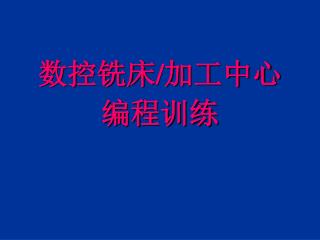 数控铣床/加工中心编程训练