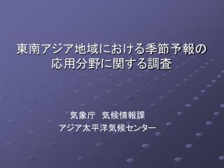 東南アジア地域における季節予報の 応用分野に関する調査