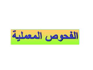 الفحوص المعملية