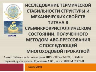 Автор: Чабанец А.А . , магистрант НИУ «ТПУ», МСФ, гр.4М252