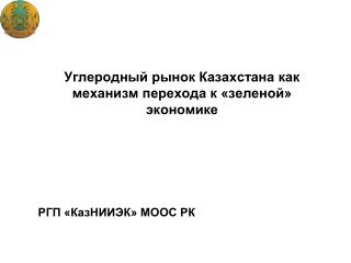 Углеродный рынок Казахстана как механизм перехода к «зеленой» экономике