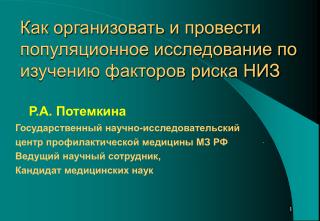 Как организовать и провести популяционное исследование по изучению факторов риска НИЗ