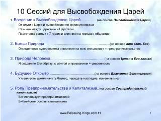 10 Сессий для Высвобождения Царей