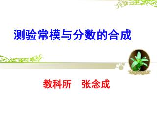 测验常模与分数的合成