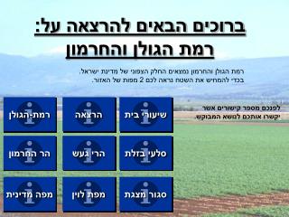 ברוכים הבאים להרצאה על: רמת הגולן והחרמון