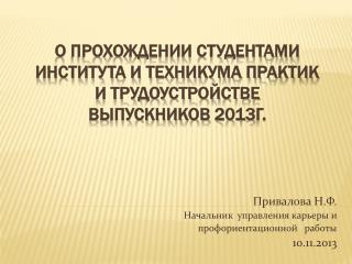 О прохождении студентами института и техникума практик и трудоустройстве выпускников 2013г.