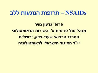 NSAIDs – תרופות הנוגעות ללב