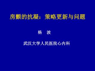 房颤的抗凝：策略更新与问题