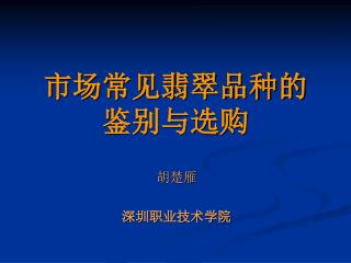 市场常见翡翠品种的 鉴别与选购