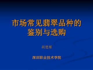 市场常见翡翠品种的 鉴别与选购