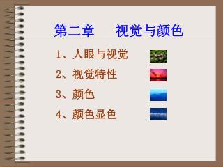 第二章 视觉与颜色