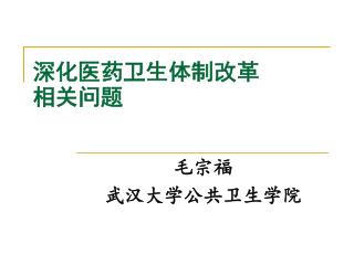 深化医药卫生体制改革相关问题