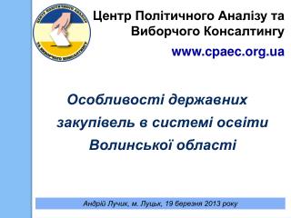 Особливості державних закупівель в системі освіти Волинської області