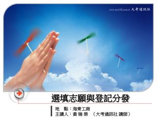 選填志願與登記分發
