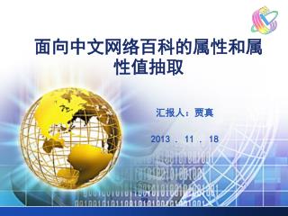 面向中文网络百科的属性和属性值抽取