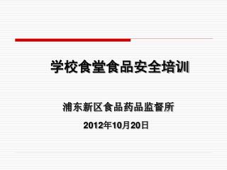 学校食堂食品安全培训