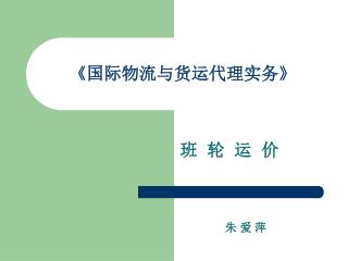 《 国际物流与货运代理实务 》