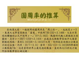 在兩漢之前，一般採用的圓周率是「周三徑一」，也就是 z -3 。東漢天文學家張衡在「靈憲 J 中採用 730/232=3.1466 ，又在計算
