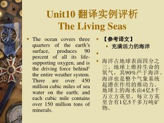 Unit10 翻译实例评析 The Living Seas