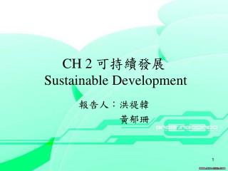CH 2 可持續發展 Sustainable Development