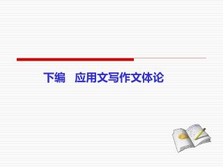 下编 应用文写作文体论