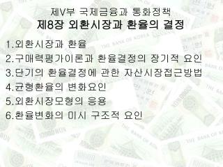 제 V 부 국제금융과 통화정책 제 8 장 외환시장과 환율의 결정