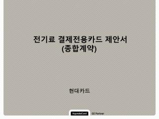 전기료 결제전용카드 제안서 ( 종합계약 )