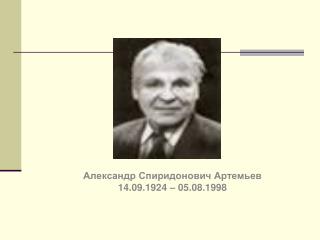 Александр Спиридонович Артемьев 14.09.1924 – 05.08.1998