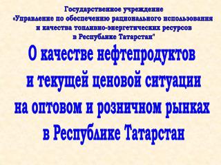 О качестве нефтепродуктов и текущей ценовой ситуации на оптовом и розничном рынках