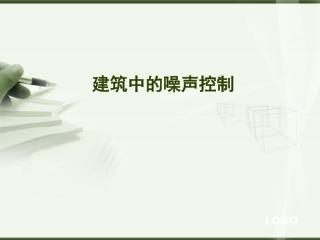 建筑中的噪声控制