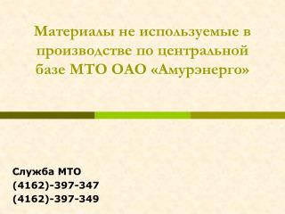 Материалы не используемые в производстве по центральной базе МТО ОАО «Амурэнерго»