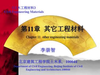 第 11 章 其它工程材料 Chapter 11 other engineering materials