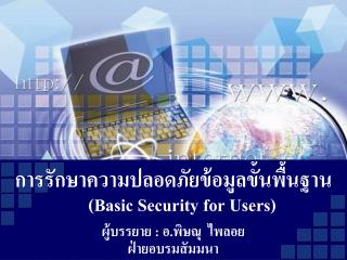การรักษาความปลอดภัยข้อมูลขั้นพื้นฐาน