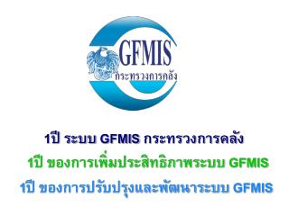 1 ปี ระบบ GFMIS กระทรวงการคลัง . 1 ปี ของการเพิ่มประสิทธิภาพระบบ GFMIS