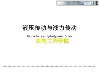 液压传动与液力传动 Hydraulic and Hydrodynamic Drive