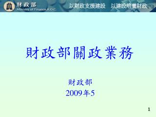 財政部關政業務