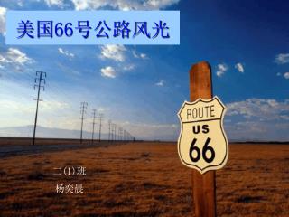 美国 66 号公路风光