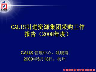 CALIS 引进资源集团采购工作 报告（ 2008 年度）