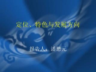 定位、特色与发展方向