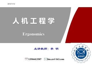 人 机 工 程 学